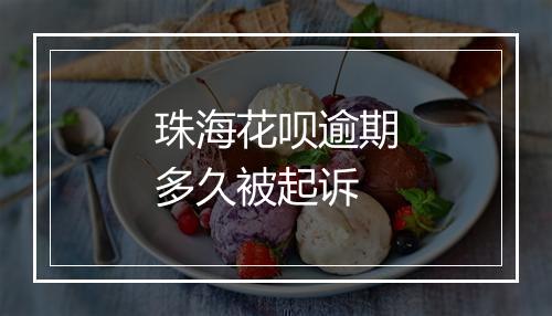 珠海花呗逾期多久被起诉