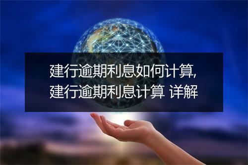 建行逾期利息如何计算,建行逾期利息计算 详解