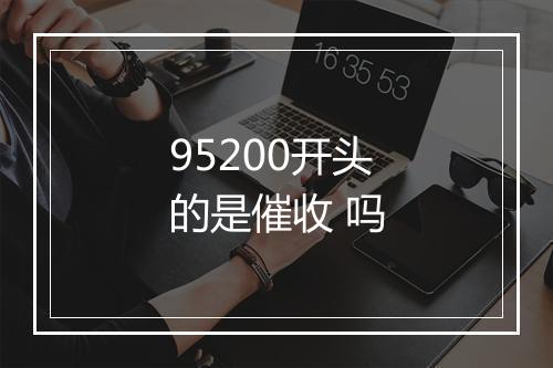 95200开头的是催收 吗