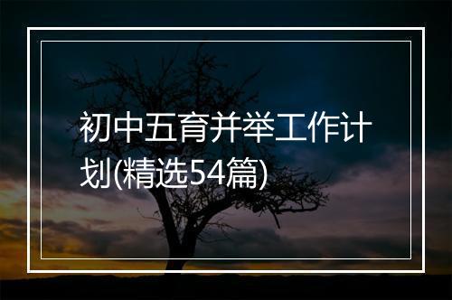 初中五育并举工作计划(精选54篇)
