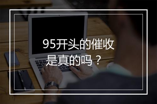 95开头的催收 是真的吗？