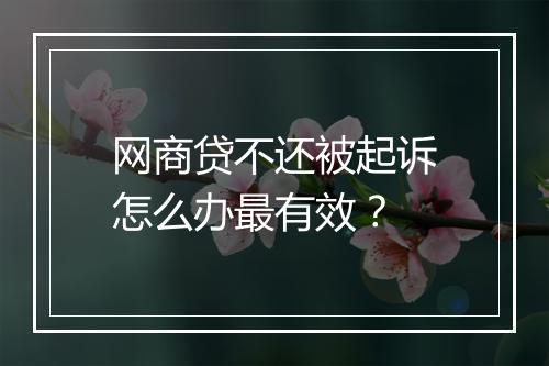网商贷不还被起诉怎么办最有效？