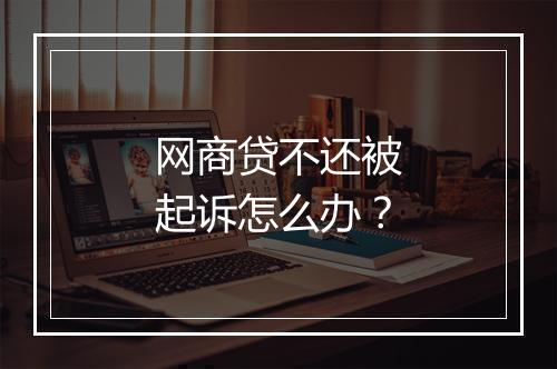 网商贷不还被起诉怎么办？