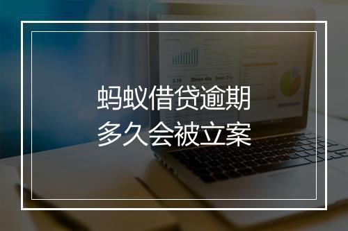 蚂蚁借贷逾期多久会被立案