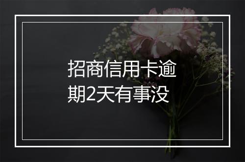 招商信用卡逾期2天有事没