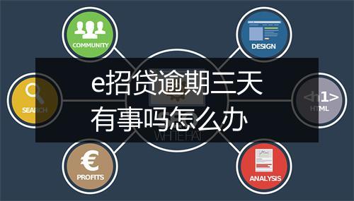 e招贷逾期三天有事吗怎么办