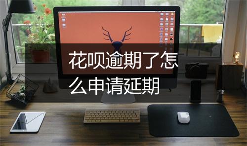 花呗逾期了怎么申请延期