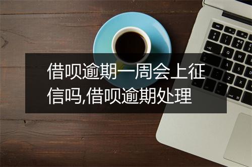 借呗逾期一周会上征信吗,借呗逾期处理
