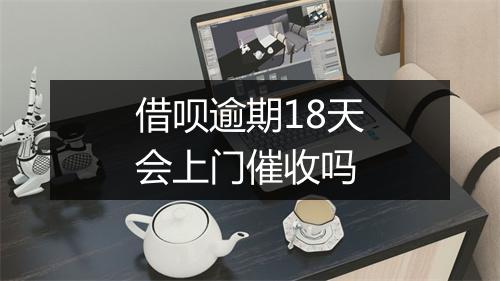 借呗逾期18天会上门催收吗