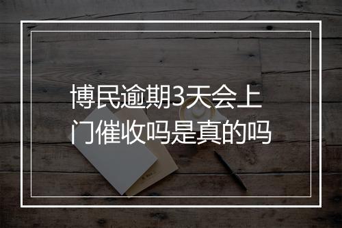 博民逾期3天会上门催收吗是真的吗