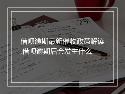 借呗逾期最新催收政策解读,借呗逾期后会发生什么