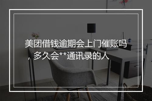 美团借钱逾期会上门催账吗，多久会**通讯录的人