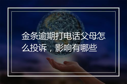 金条逾期打电话父母怎么投诉，影响有哪些