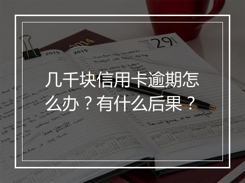 几千块信用卡逾期怎么办？有什么后果？