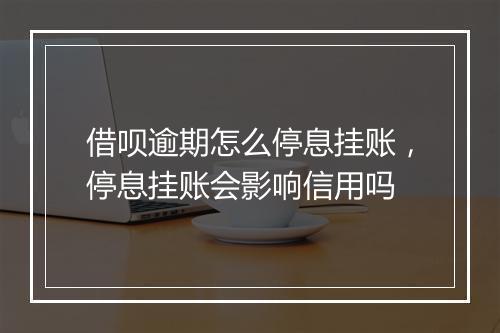 借呗逾期怎么停息挂账，停息挂账会影响信用吗