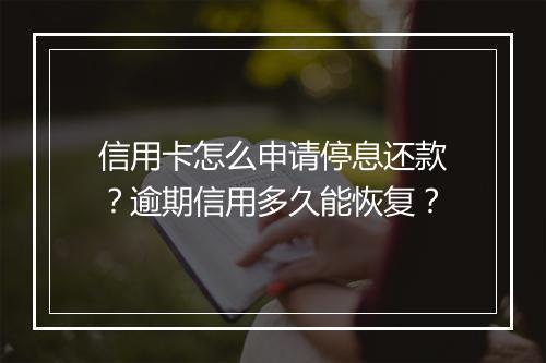 信用卡怎么申请停息还款？逾期信用多久能恢复？