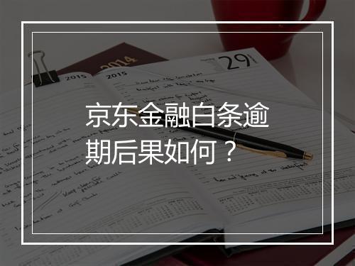 京东金融白条逾期后果如何？
