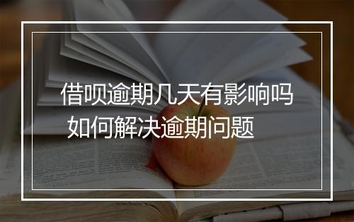 借呗逾期几天有影响吗 如何解决逾期问题