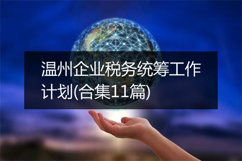 温州企业税务统筹工作计划(合集11篇)