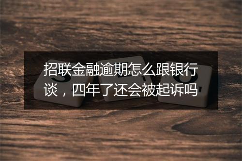 招联金融逾期怎么跟银行谈，四年了还会被起诉吗