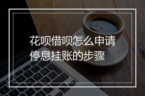 花呗借呗怎么申请停息挂账的步骤
