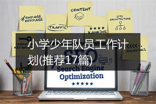 小学少年队员工作计划(推荐17篇)