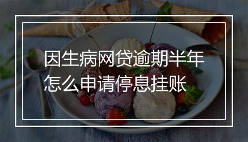 因生病网贷逾期半年怎么申请停息挂账