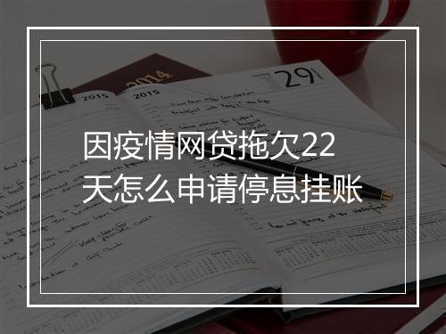 因疫情网贷拖欠22天怎么申请停息挂账