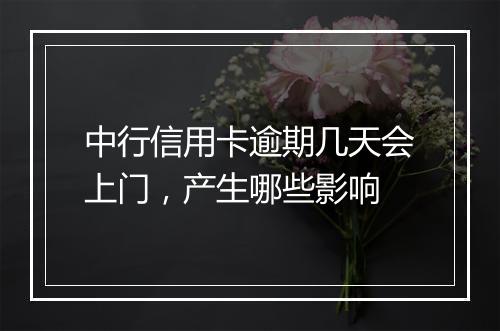 中行信用卡逾期几天会上门，产生哪些影响