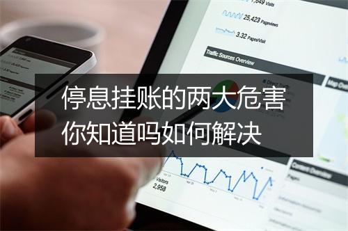 停息挂账的两大危害你知道吗如何解决