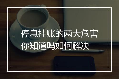 停息挂账的两大危害你知道吗如何解决