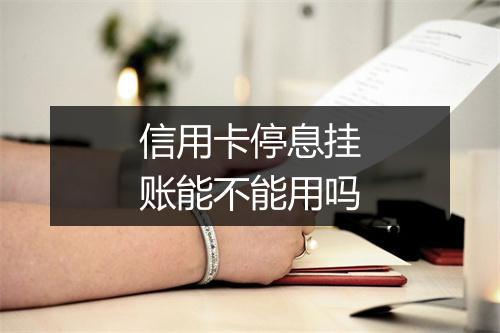 信用卡停息挂账能不能用吗