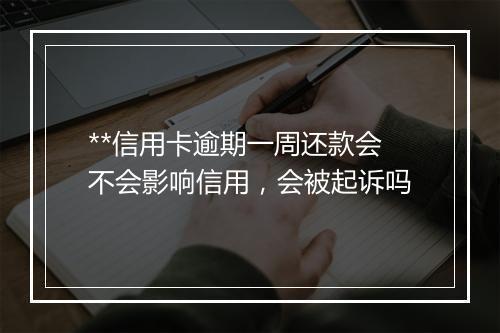 **信用卡逾期一周还款会不会影响信用，会被起诉吗