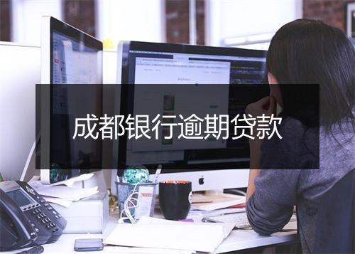 成都银行逾期贷款