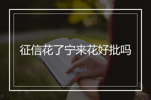 征信花了宁来花好批吗