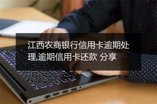 江西农商银行信用卡逾期处理,逾期信用卡还款 分享