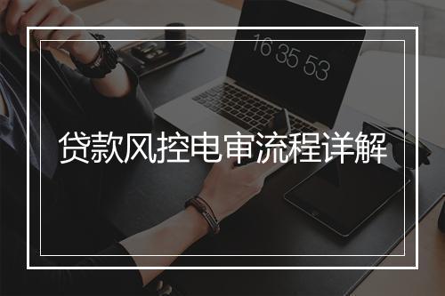 贷款风控电审流程详解