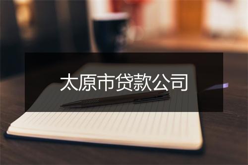 太原市贷款公司