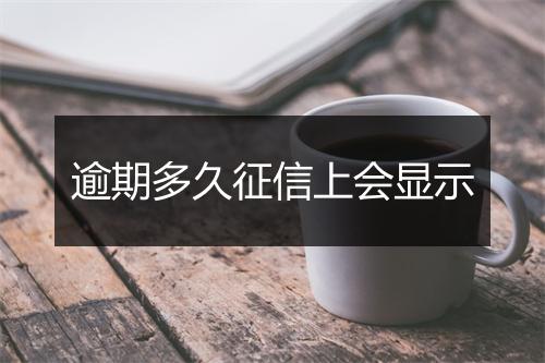 逾期多久征信上会显示