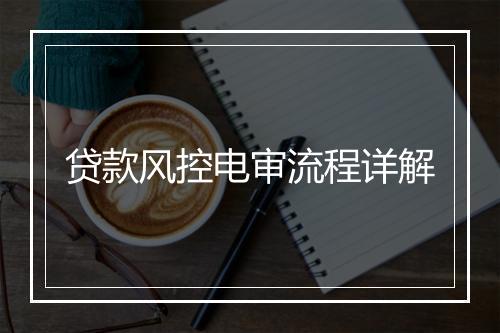 贷款风控电审流程详解