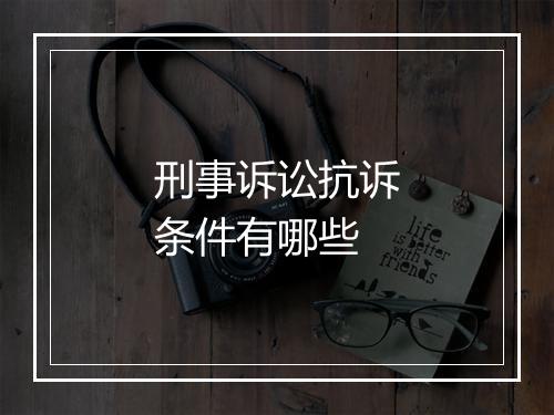 刑事诉讼抗诉条件有哪些