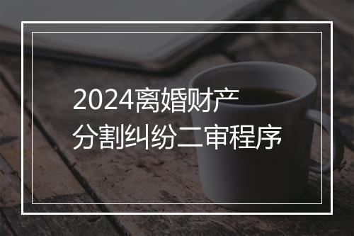 2024离婚财产分割纠纷二审程序