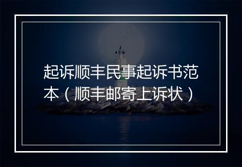 起诉顺丰民事起诉书范本（顺丰邮寄上诉状）