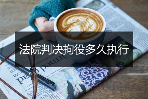 法院判决拘役多久执行