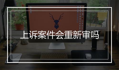 上诉案件会重新审吗