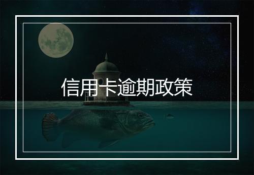 信用卡逾期政策