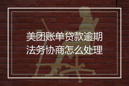 美团账单贷款逾期法务协商怎么处理