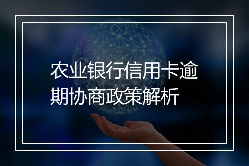 农业银行信用卡逾期协商政策解析