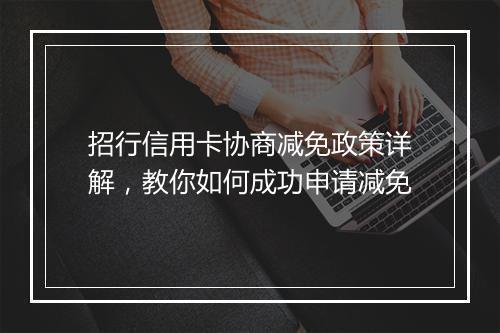 招行信用卡协商减免政策详解，教你如何成功申请减免