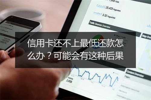 信用卡还不上最低还款怎么办？可能会有这种后果